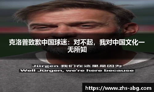 克洛普致歉中国球迷：对不起，我对中国文化一无所知