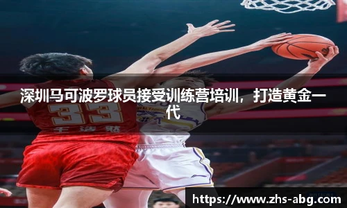 深圳马可波罗球员接受训练营培训，打造黄金一代