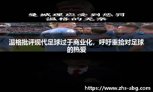 温格批评现代足球过于商业化，呼吁重拾对足球的热爱