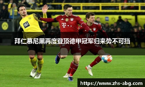 拜仁慕尼黑再度登顶德甲冠军归来势不可挡