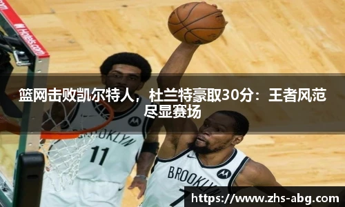 篮网击败凯尔特人，杜兰特豪取30分：王者风范尽显赛场