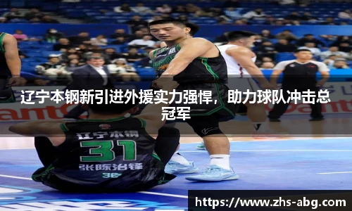 辽宁本钢新引进外援实力强悍，助力球队冲击总冠军