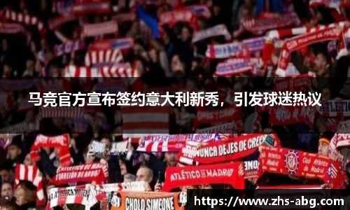 马竞官方宣布签约意大利新秀，引发球迷热议