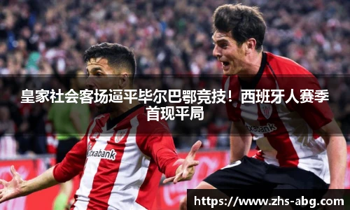 皇家社会客场逼平毕尔巴鄂竞技！西班牙人赛季首现平局