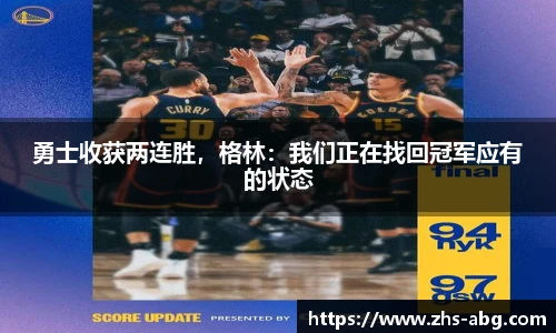 勇士收获两连胜，格林：我们正在找回冠军应有的状态