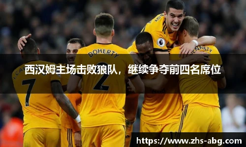 西汉姆主场击败狼队，继续争夺前四名席位