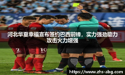 河北华夏幸福宣布签约巴西前锋，实力强劲助力攻击火力增强