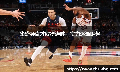 华盛顿奇才取得连胜，实力逐渐崛起