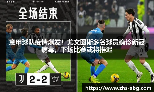 意甲球队疫情爆发！尤文图斯多名球员确诊新冠病毒，下场比赛或将推迟