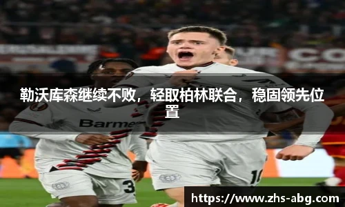 勒沃库森继续不败，轻取柏林联合，稳固领先位置