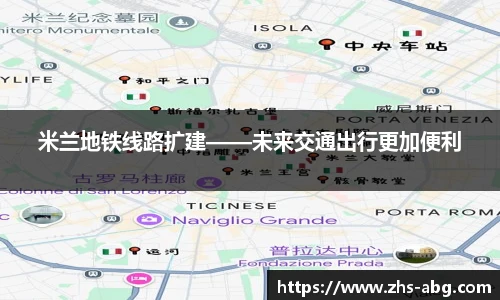 米兰地铁线路扩建——未来交通出行更加便利