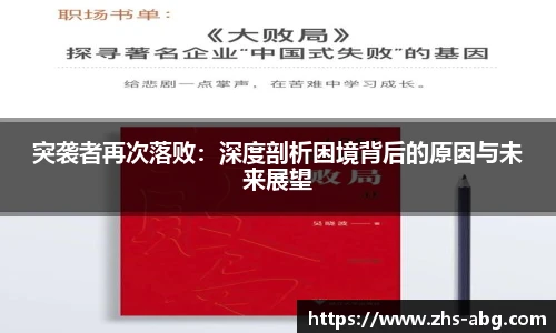 突袭者再次落败：深度剖析困境背后的原因与未来展望
