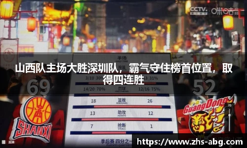 山西队主场大胜深圳队，霸气守住榜首位置，取得四连胜