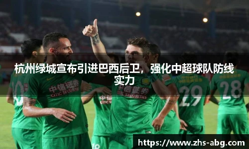 杭州绿城宣布引进巴西后卫，强化中超球队防线实力
