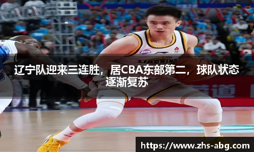 辽宁队迎来三连胜，居CBA东部第二，球队状态逐渐复苏