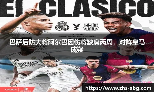 巴萨后防大将阿尔巴因伤将缺席两周，对阵皇马成疑