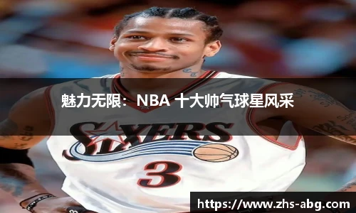 魅力无限：NBA 十大帅气球星风采