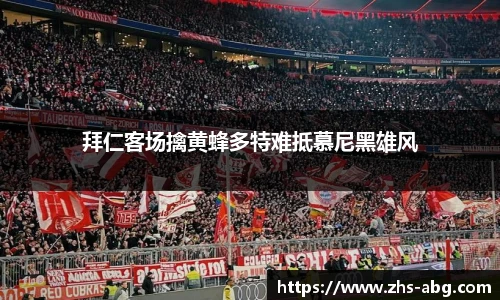 拜仁客场擒黄蜂多特难抵慕尼黑雄风
