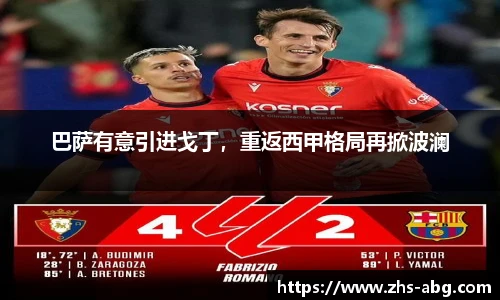 巴萨有意引进戈丁，重返西甲格局再掀波澜