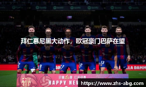 拜仁慕尼黑大动作，欧冠豪门巴萨在望