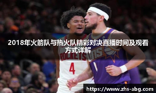 2018年火箭队与热火队精彩对决直播时间及观看方式详解