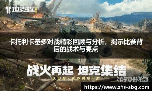 卡托利卡基多对战精彩回顾与分析，揭示比赛背后的战术与亮点