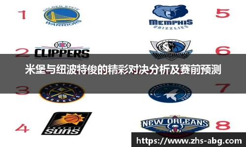 米堡与纽波特俊的精彩对决分析及赛前预测