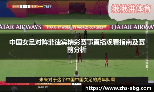 中国女足对阵菲律宾精彩赛事直播观看指南及赛前分析