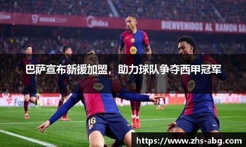 巴萨宣布新援加盟，助力球队争夺西甲冠军