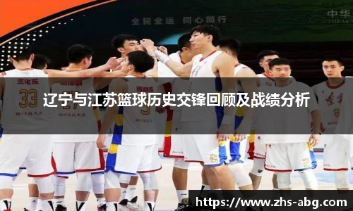 辽宁与江苏篮球历史交锋回顾及战绩分析