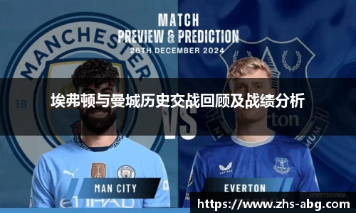 埃弗顿与曼城历史交战回顾及战绩分析