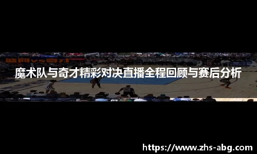 魔术队与奇才精彩对决直播全程回顾与赛后分析