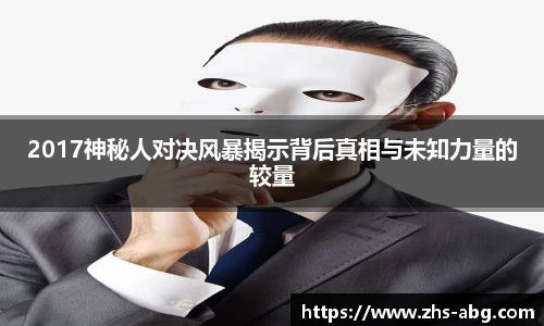 2017神秘人对决风暴揭示背后真相与未知力量的较量