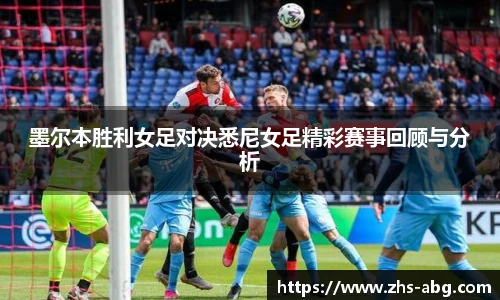 墨尔本胜利女足对决悉尼女足精彩赛事回顾与分析