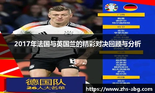 2017年法国与英国兰的精彩对决回顾与分析