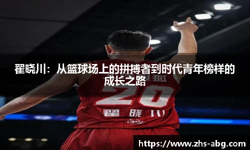 翟晓川：从篮球场上的拼搏者到时代青年榜样的成长之路