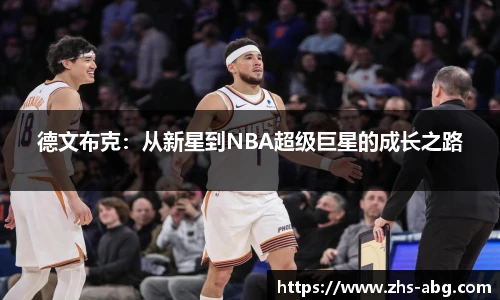 德文布克：从新星到NBA超级巨星的成长之路