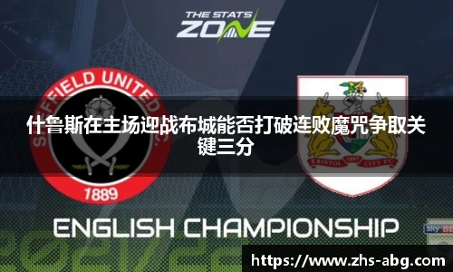 什鲁斯在主场迎战布城能否打破连败魔咒争取关键三分