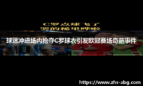 球迷冲进场内抢夺C罗球衣引发欧冠赛场奇葩事件