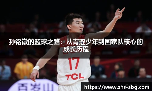 孙铭徽的篮球之路：从青涩少年到国家队核心的成长历程