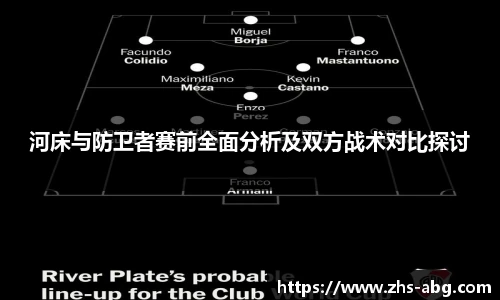 河床与防卫者赛前全面分析及双方战术对比探讨