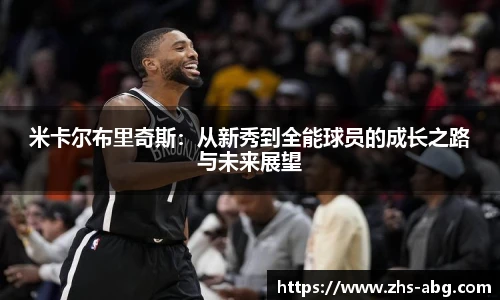 米卡尔布里奇斯：从新秀到全能球员的成长之路与未来展望