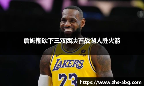 詹姆斯砍下三双西决首战湖人胜火箭