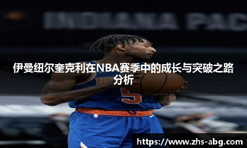 伊曼纽尔奎克利在NBA赛季中的成长与突破之路分析