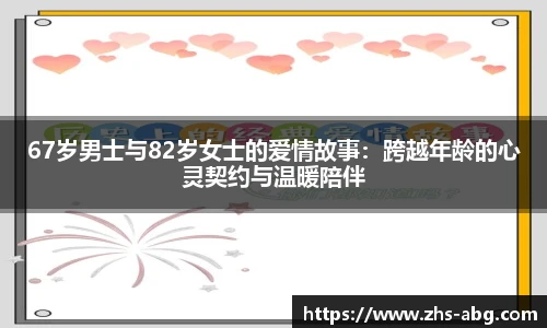 67岁男士与82岁女士的爱情故事：跨越年龄的心灵契约与温暖陪伴