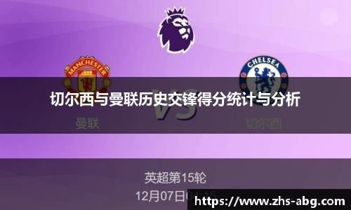 切尔西与曼联历史交锋得分统计与分析