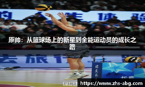 原帅：从篮球场上的新星到全能运动员的成长之路