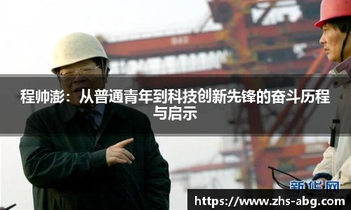 程帅澎：从普通青年到科技创新先锋的奋斗历程与启示
