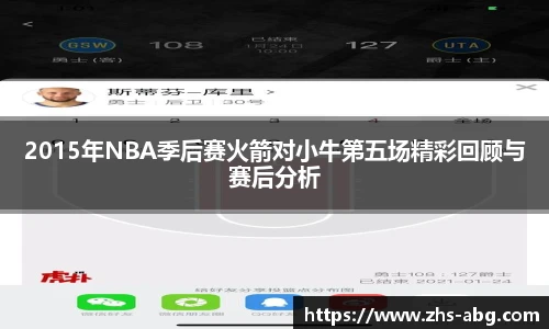 2015年NBA季后赛火箭对小牛第五场精彩回顾与赛后分析