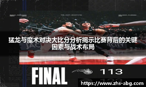 猛龙与魔术对决大比分分析揭示比赛背后的关键因素与战术布局